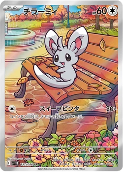チラーミィ