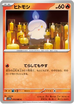 ヒトモシ