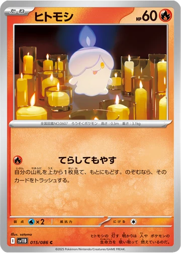 ヒトモシ