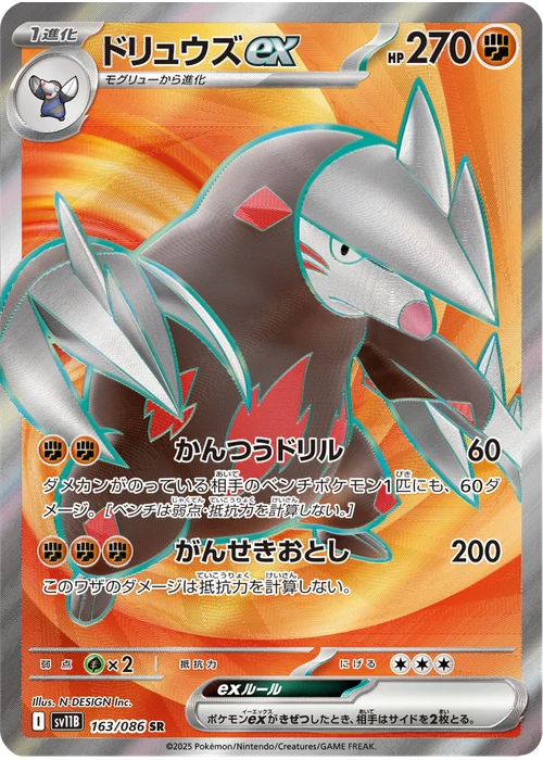 ドリュウズex