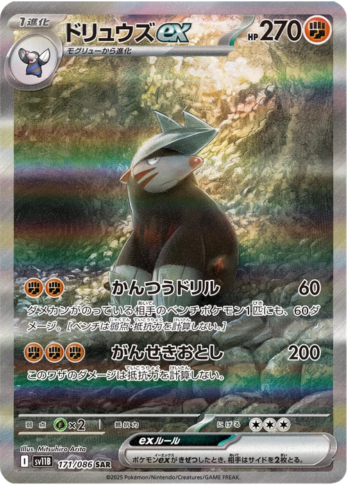 ドリュウズex