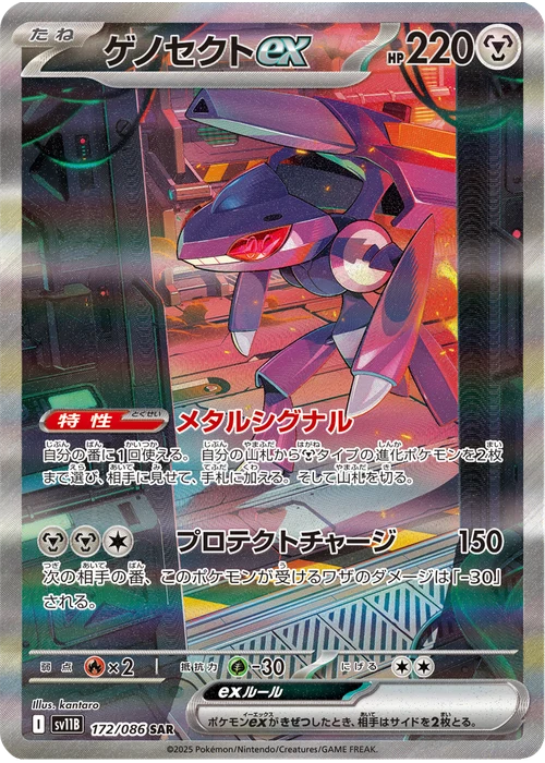 ゲノセクトex