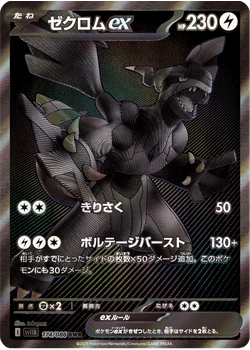 ゼクロムex