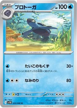 プロトーガ