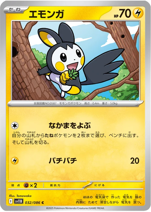 エモンガ