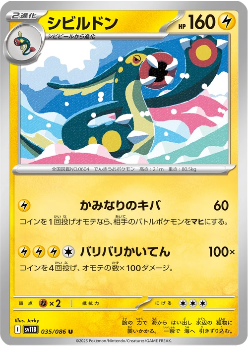 シビルドン