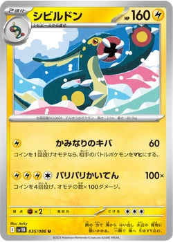 シビルドン