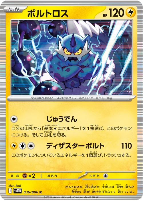 ボルトロス