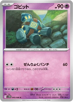 ゴビット