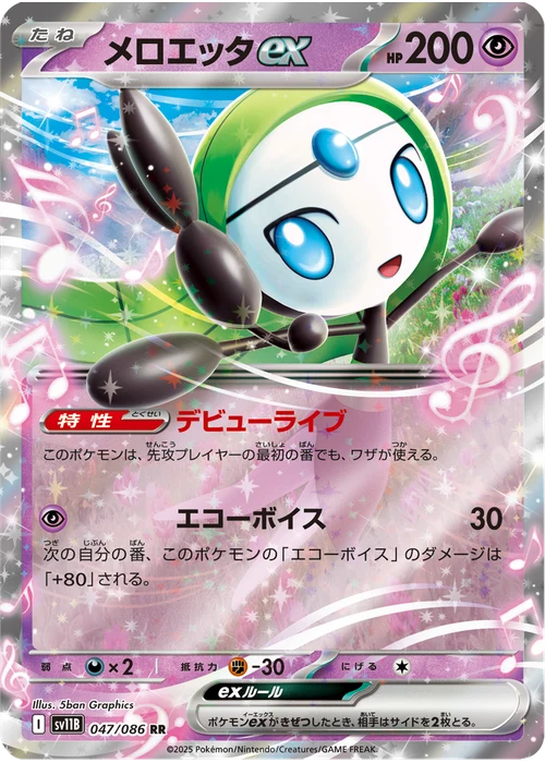 メロエッタex