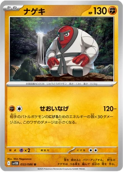 ナゲキ