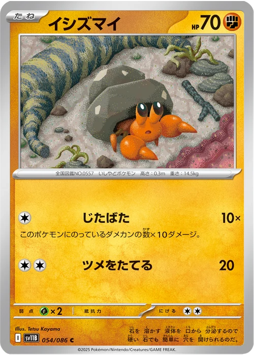 イシズマイ