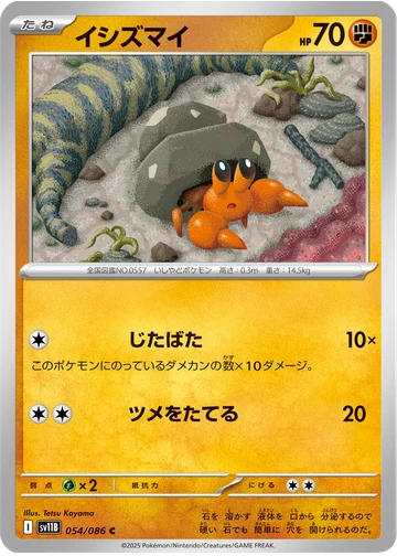 イシズマイ