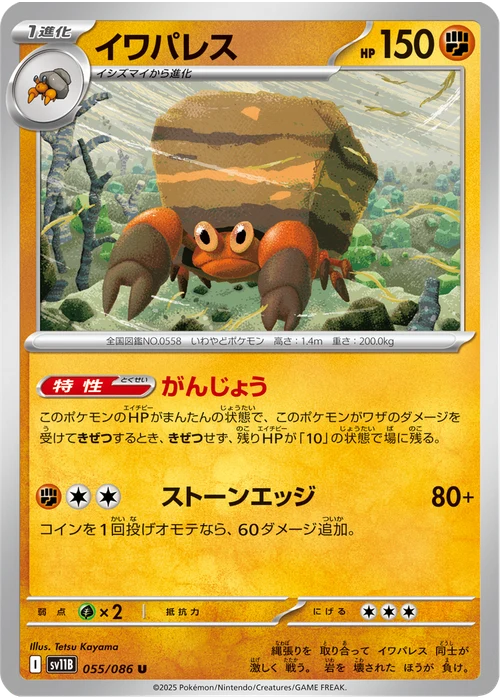 イワパレス