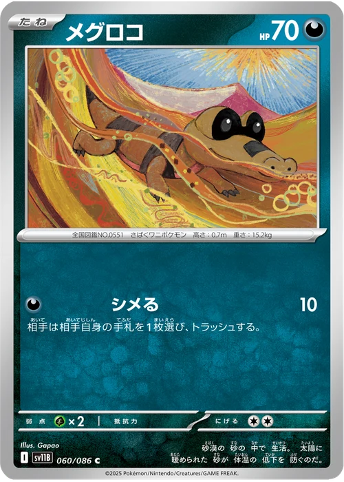 メグロコ