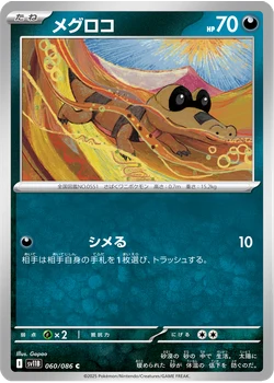 メグロコ