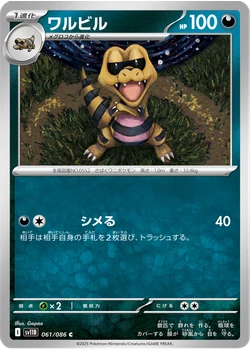 ワルビル