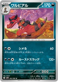 ワルビアル