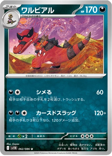 ワルビアル