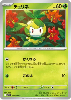 チュリネ