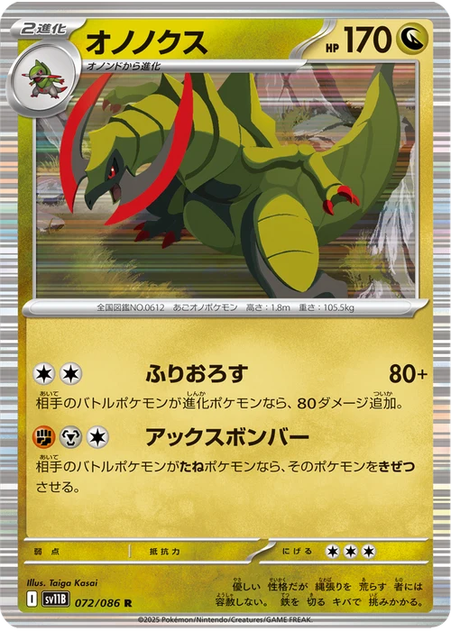 オノノクス