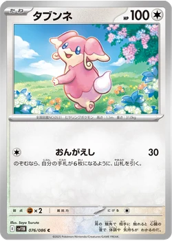 タブンネ