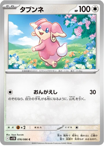 タブンネ