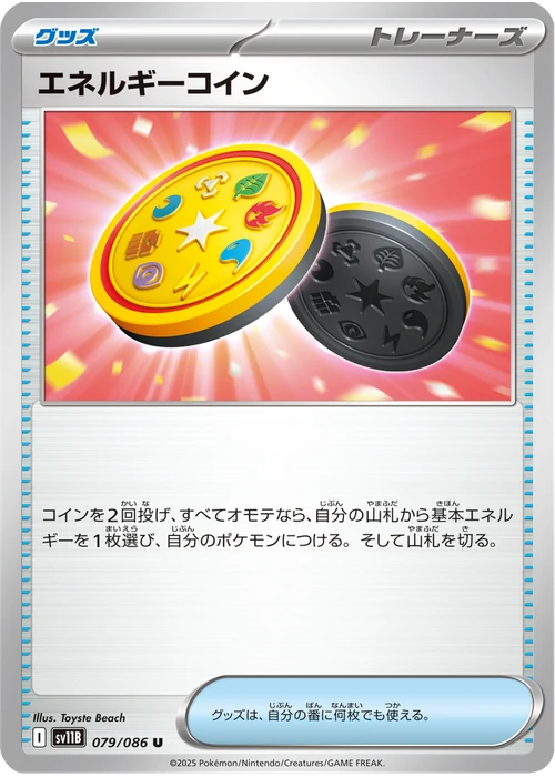 エネルギーコイン