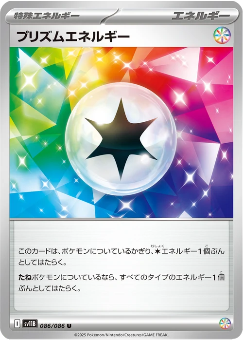 プリズムエネルギー