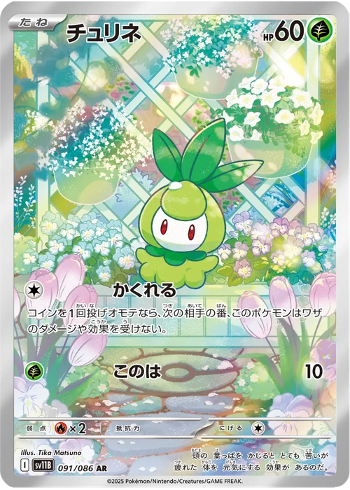チュリネ