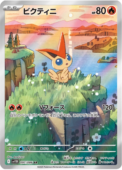ビクティニ