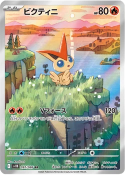 ビクティニ