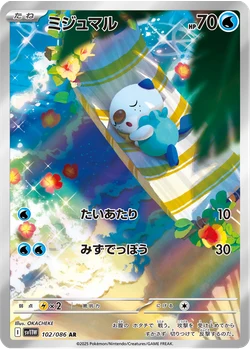 ミジュマル
