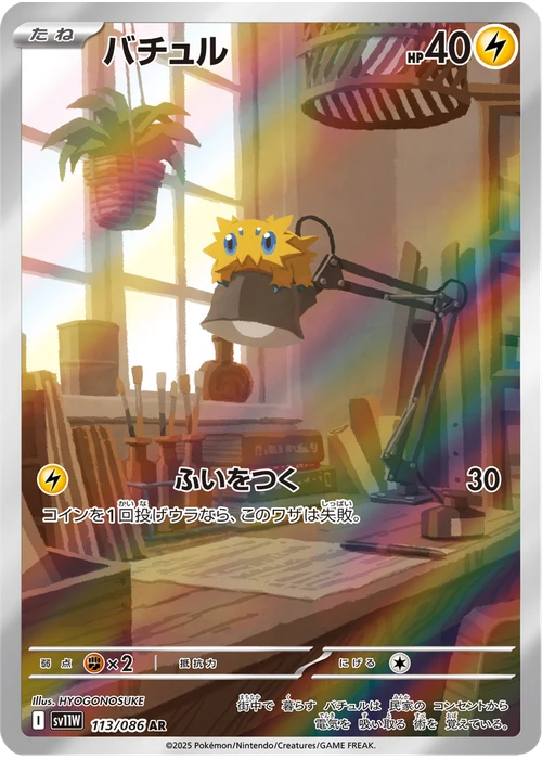 バチュル