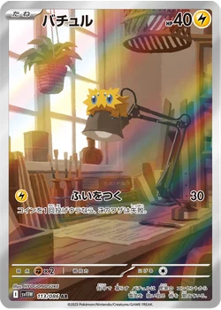 バチュル