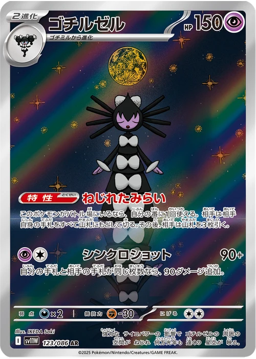 ゴチルゼル
