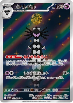 ゴチルゼル