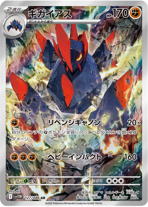 ギガイアス