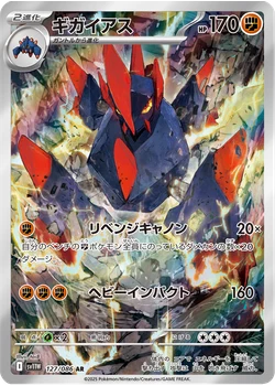 ギガイアス