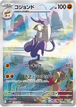 コジョンド