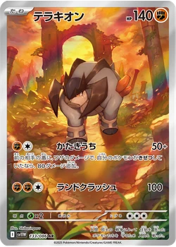 テラキオン