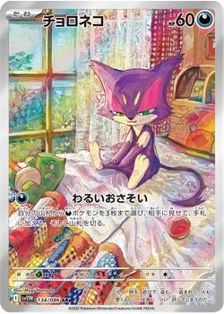 チョロネコ