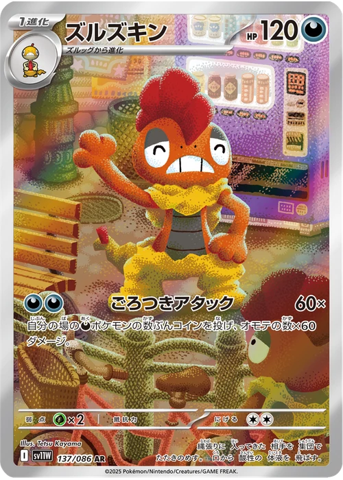 ズルズキン
