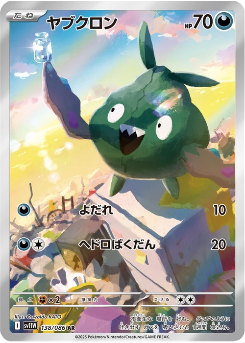 ヤブクロン