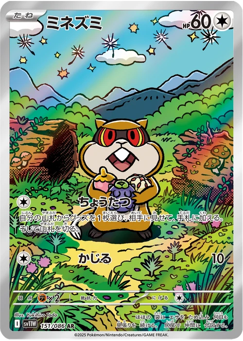 ミネズミ