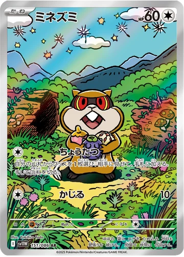 ミネズミ