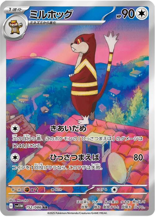 ミルホッグ