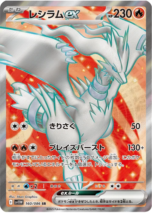 レシラムex