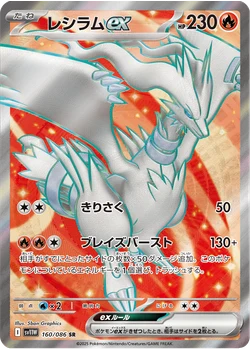 レシラムex