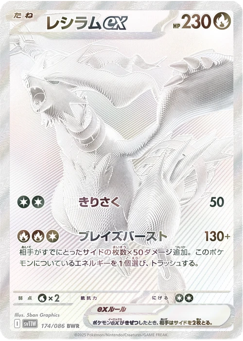 レシラムex